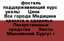 фосталь поддерживающий курс (уколы). › Цена ­ 6 500 - Все города Медицина, красота и здоровье » Лекарственные средства   . Ханты-Мансийский,Сургут г.